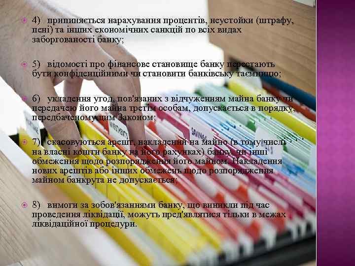  4) припиняється нарахування процентів, неустойки (штрафу, пені) та інших економічних санкцій по всіх