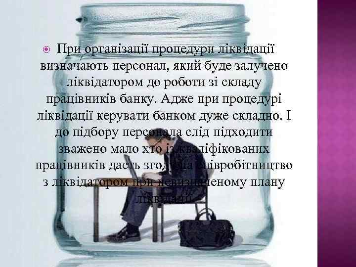 При організації процедури ліквідації визначають персонал, який буде залучено ліквідатором до роботи зі складу