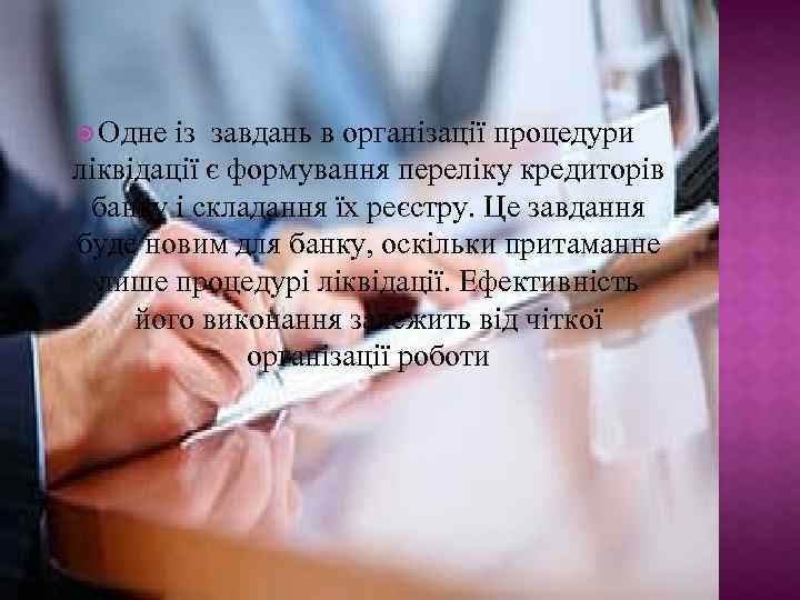  Одне із завдань в організації процедури ліквідації є формування переліку кредиторів банку і