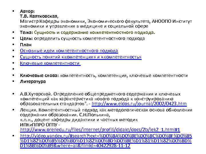  • • • • Aвтор: Т. В. Квятковская, Магистр Кафедры экономики, Экономического факультета,