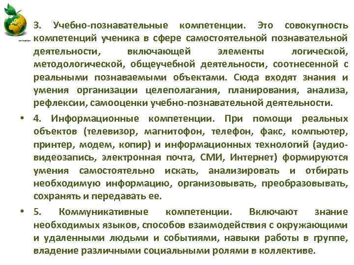  • 3. Учебно-познавательные компетенции. Это совокупность компетенций ученика в сфере самостоятельной познавательной деятельности,