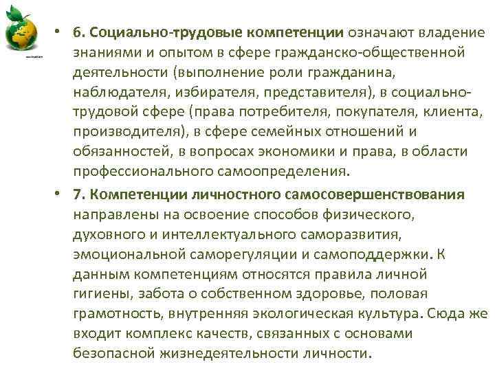  • 6. Социально-трудовые компетенции означают владение знаниями и опытом в сфере гражданско-общественной деятельности