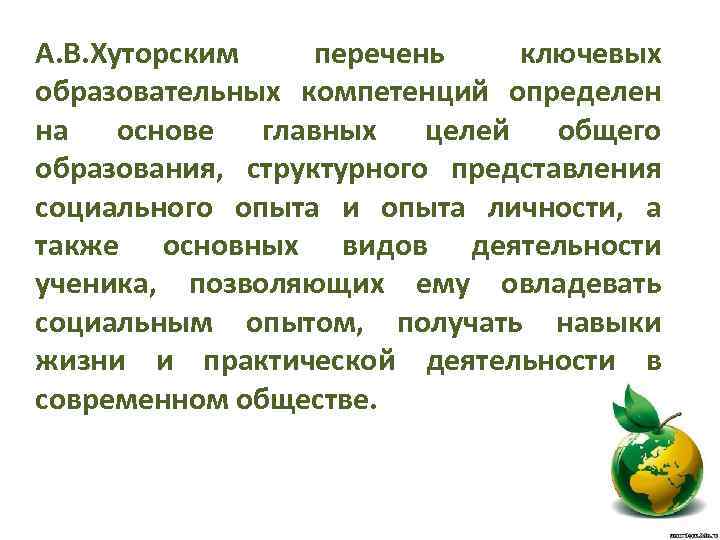 А. В. Хуторским перечень ключевых образовательных компетенций определен на основе главных целей общего образования,