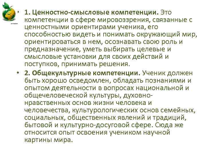  • 1. Ценностно-смысловые компетенции. Это компетенции в сфере мировоззрения, связанные с ценностными ориентирами