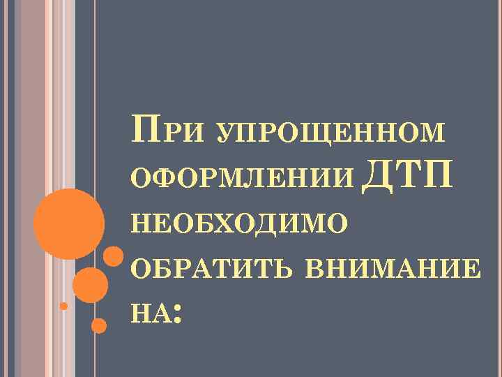 ПРИ УПРОЩЕННОМ ОФОРМЛЕНИИ ДТП НЕОБХОДИМО ОБРАТИТЬ ВНИМАНИЕ НА: 