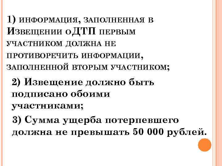 1) ИНФОРМАЦИЯ, ЗАПОЛНЕННАЯ В ИЗВЕЩЕНИИ О ДТП ПЕРВЫМ УЧАСТНИКОМ ДОЛЖНА НЕ ПРОТИВОРЕЧИТЬ ИНФОРМАЦИИ, ЗАПОЛНЕННОЙ