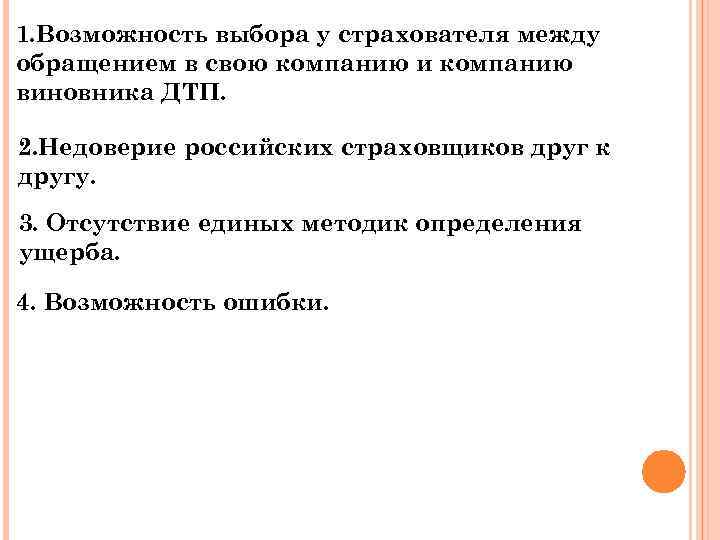 1. Возможность выбора у страхователя между обращением в свою компанию и компанию виновника ДТП.