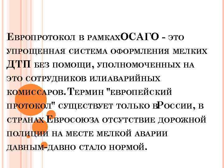 ЕВРОПРОТОКОЛ В РАМКАХОСАГО - ЭТО УПРОЩЕННАЯ СИСТЕМА ОФОРМЛЕНИЯ МЕЛКИХ ДТП БЕЗ ПОМОЩИ, УПОЛНОМОЧЕННЫХ НА