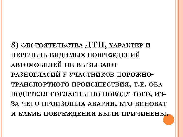 3) ОБСТОЯТЕЛЬСТВА ДТП, ХАРАКТЕР И ПЕРЕЧЕНЬ ВИДИМЫХ ПОВРЕЖДЕНИЙ АВТОМОБИЛЕЙ НЕ ВЫЗЫВАЮТ РАЗНОГЛАСИЙ У УЧАСТНИКОВ