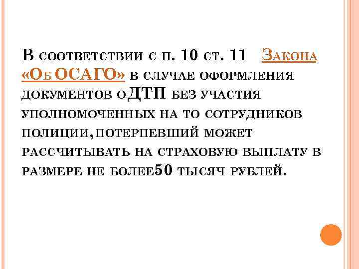 В СООТВЕТСТВИИ С П. 10 СТ. 11 ЗАКОНА «ОБ ОСАГО» В СЛУЧАЕ ОФОРМЛЕНИЯ ДОКУМЕНТОВ