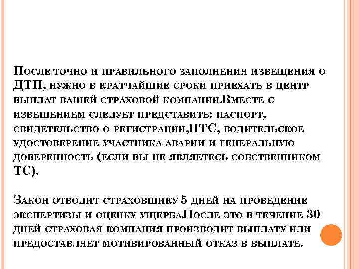 ПОСЛЕ ТОЧНО И ПРАВИЛЬНОГО ЗАПОЛНЕНИЯ ИЗВЕЩЕНИЯ О ДТП, НУЖНО В КРАТЧАЙШИЕ СРОКИ ПРИЕХАТЬ В