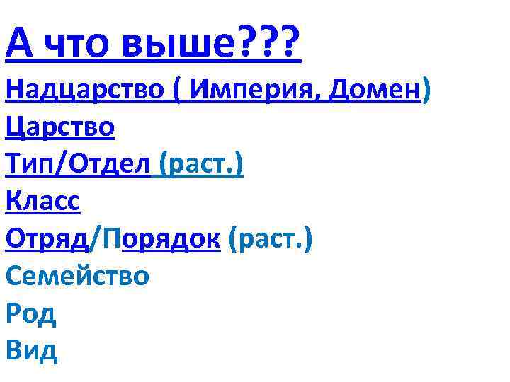 А что выше? ? ? Надцарство ( Империя, Домен) Царство Тип/Отдел (раст. ) Класс