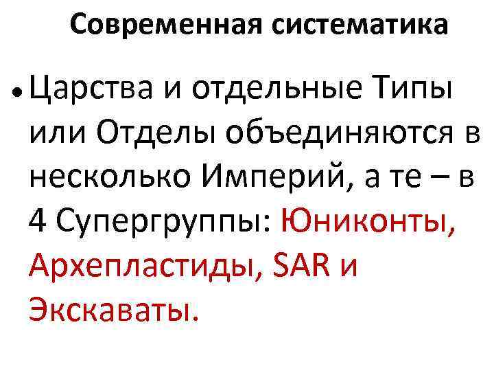 Современная систематика Царства и отдельные Типы или Отделы объединяются в несколько Империй, а те