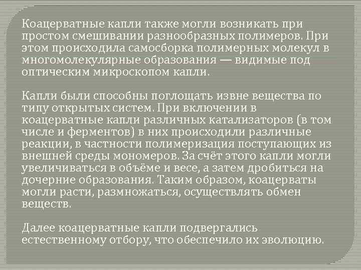 Коацерватные капли также могли возникать при простом смешивании разнообразных полимеров. При этом происходила самосборка