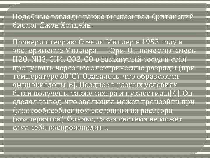 Подобные взгляды также высказывал британский биолог Джон Холдейн. Проверил теорию Стэнли Миллер в 1953