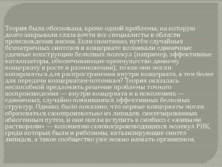 Теория была обоснована, кроме одной проблемы, на которую долго закрывали глаза почти все специалисты