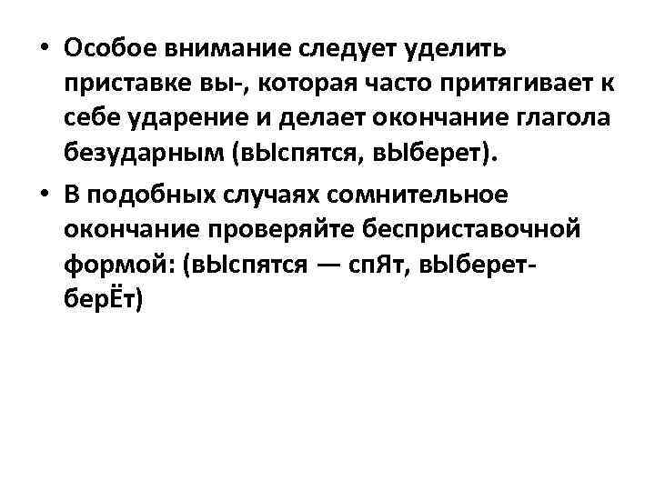  • Особое внимание следует уделить приставке вы-, которая часто притягивает к себе ударение