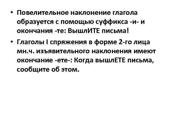  • Повелительное наклонение глагола образуется с помощью суффикса -и- и окончания -те: Вышл.
