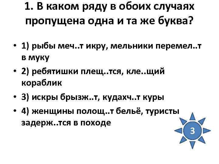 1. В каком ряду в обоих случаях пропущена одна и та же буква? •