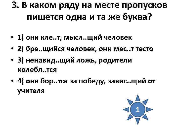 3. В каком ряду на месте пропусков пишется одна и та же буква? •