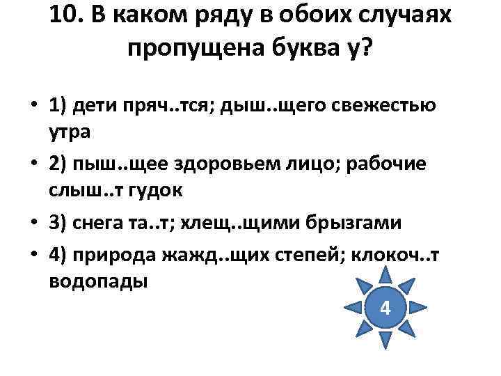 10. В каком ряду в обоих случаях пропущена буква у? • 1) дети пряч.