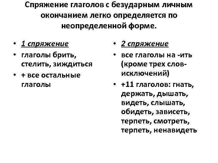 Спряжение глаголов с безударным личным окончанием легко определяется по неопределенной форме. • 1 спряжение