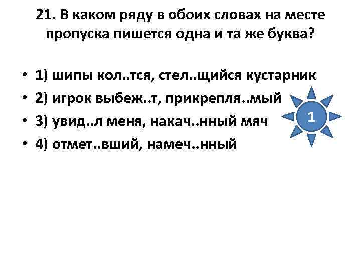 21. В каком ряду в обоих словах на месте пропуска пишется одна и та