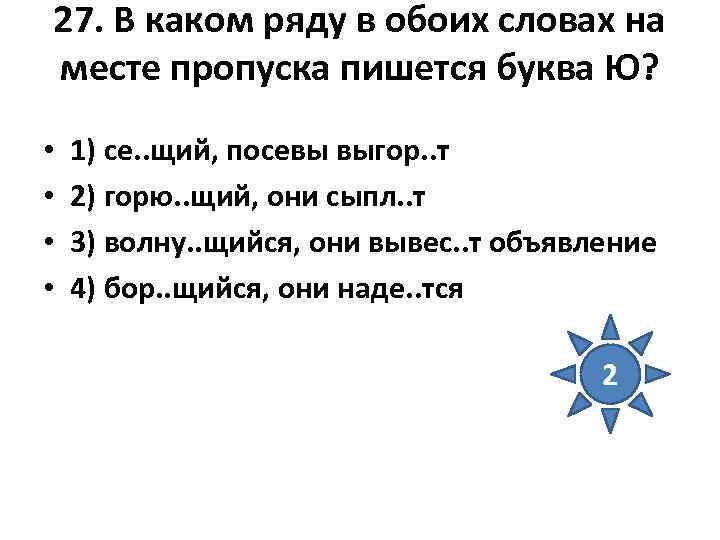 27. В каком ряду в обоих словах на месте пропуска пишется буква Ю? •