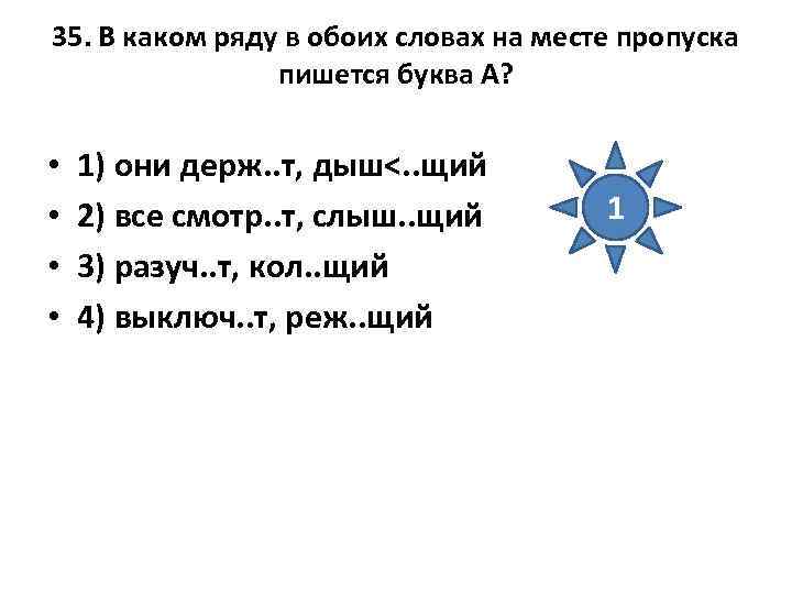35. В каком ряду в обоих словах на месте пропуска пишется буква А? •