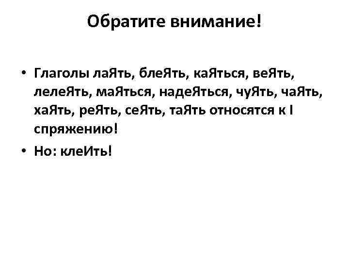 Обратите внимание! • Глаголы ла. Ять, бле. Ять, ка. Яться, ве. Ять, леле. Ять,