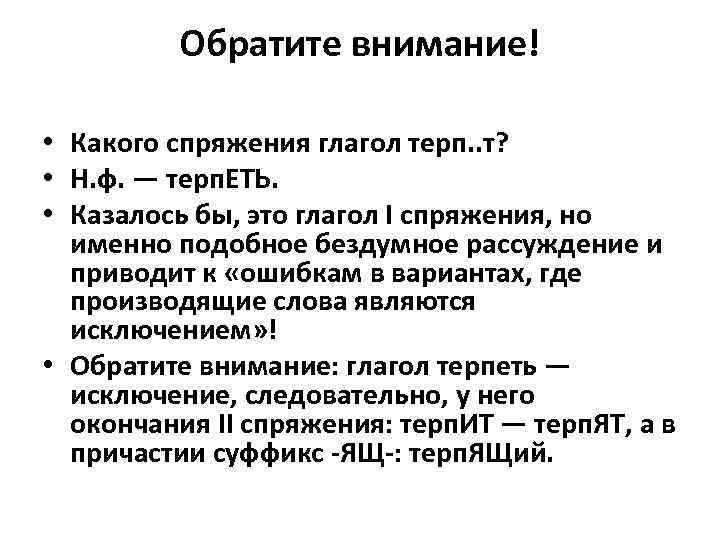 Обратите внимание! • Какого спряжения глагол терп. . т? • Н. ф. — терп.