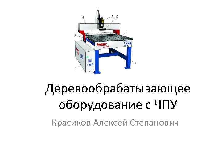 Деревообрабатывающее оборудование с ЧПУ Красиков Алексей Степанович 