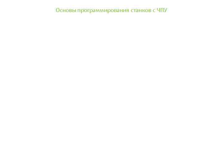 Основы программирования станков с ЧПУ 