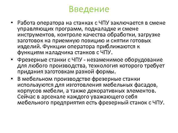 Введение • Работа оператора на станках с ЧПУ заключается в смене управляющих программ, подналадке