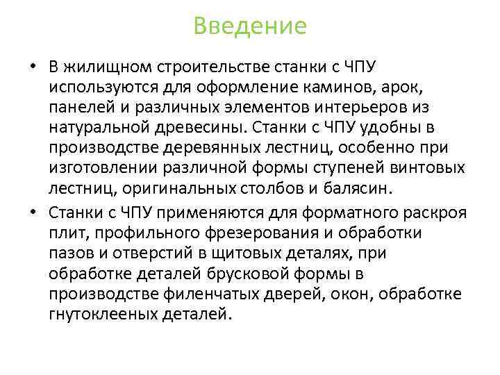 Введение • В жилищном строительстве станки с ЧПУ используются для оформление каминов, арок, панелей