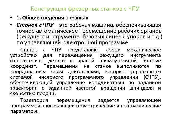 Конструкция фрезерных станков с ЧПУ • 1. Общие сведения о станках • Станок с