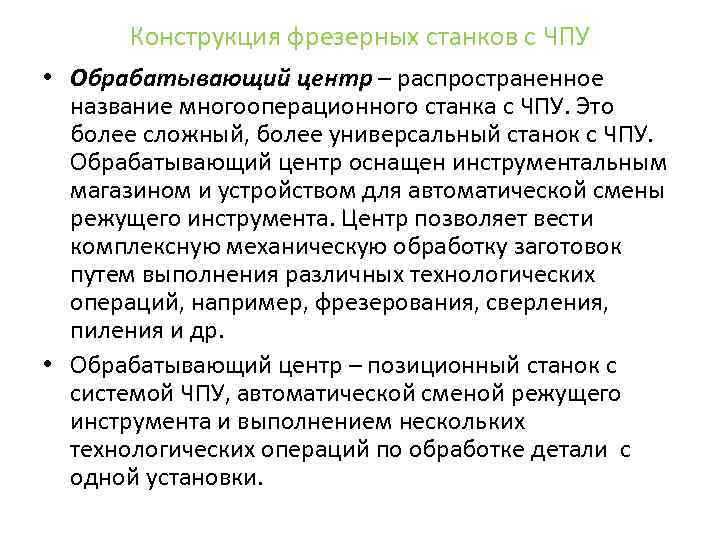 Конструкция фрезерных станков с ЧПУ • Обрабатывающий центр – распространенное название многооперационного станка с