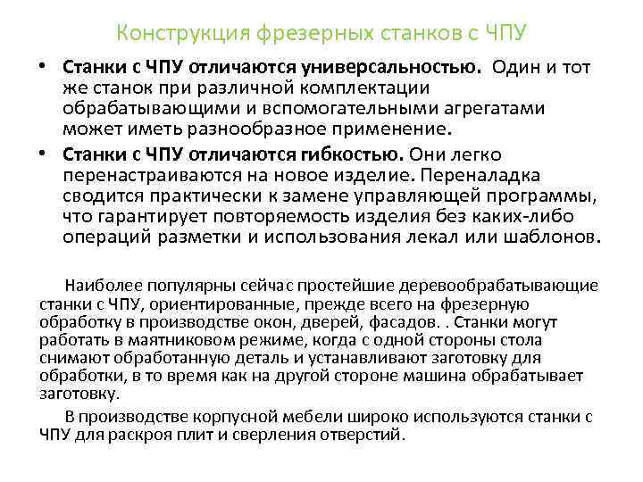 Конструкция фрезерных станков с ЧПУ • Станки с ЧПУ отличаются универсальностью. Один и тот