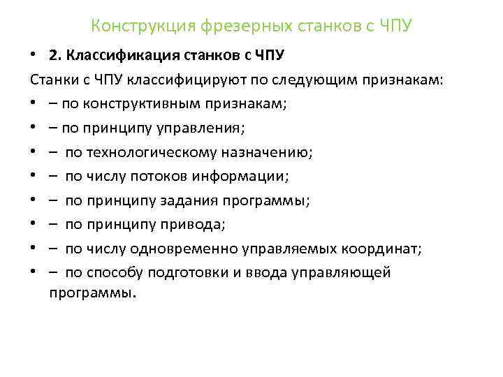 Конструкция фрезерных станков с ЧПУ • 2. Классификация станков с ЧПУ Станки с ЧПУ