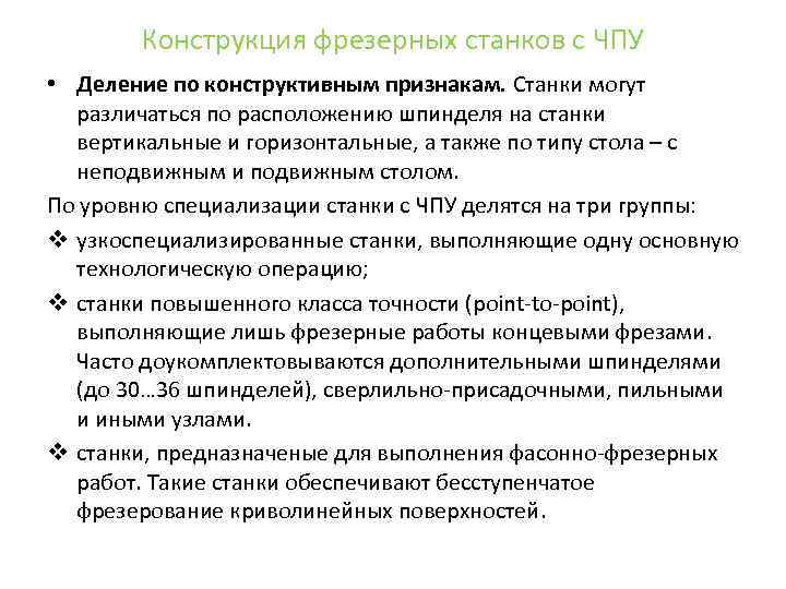 Конструкция фрезерных станков с ЧПУ • Деление по конструктивным признакам. Станки могут различаться по