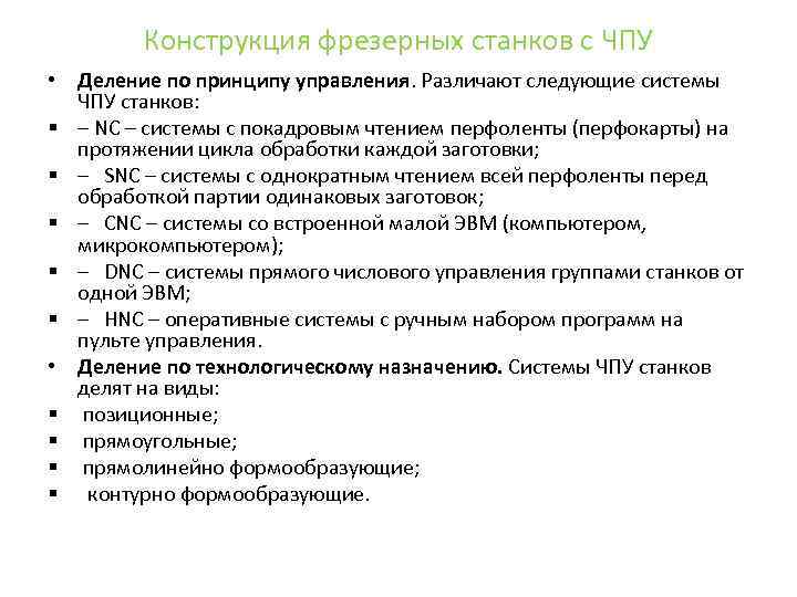 Конструкция фрезерных станков с ЧПУ • Деление по принципу управления. Различают следующие системы ЧПУ