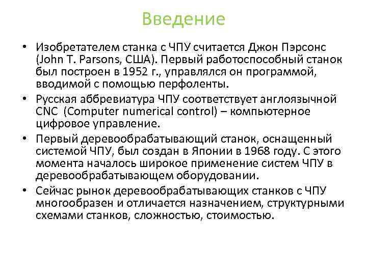 Введение • Изобретателем станка с ЧПУ считается Джон Пэрсонс (John T. Parsons, США). Первый