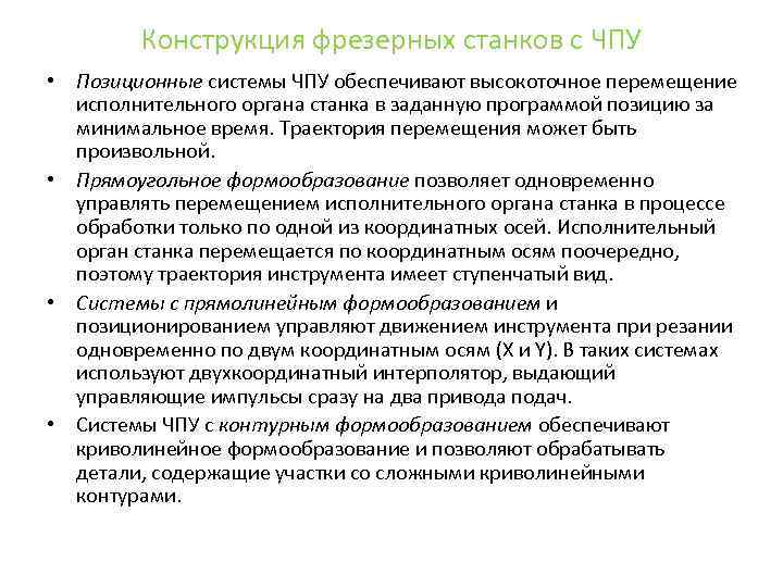 Конструкция фрезерных станков с ЧПУ • Позиционные системы ЧПУ обеспечивают высокоточное перемещение исполнительного органа