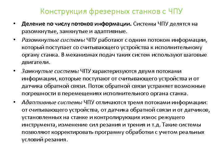 Конструкция фрезерных станков с ЧПУ • Деление по числу потоков информации. Системы ЧПУ делятся