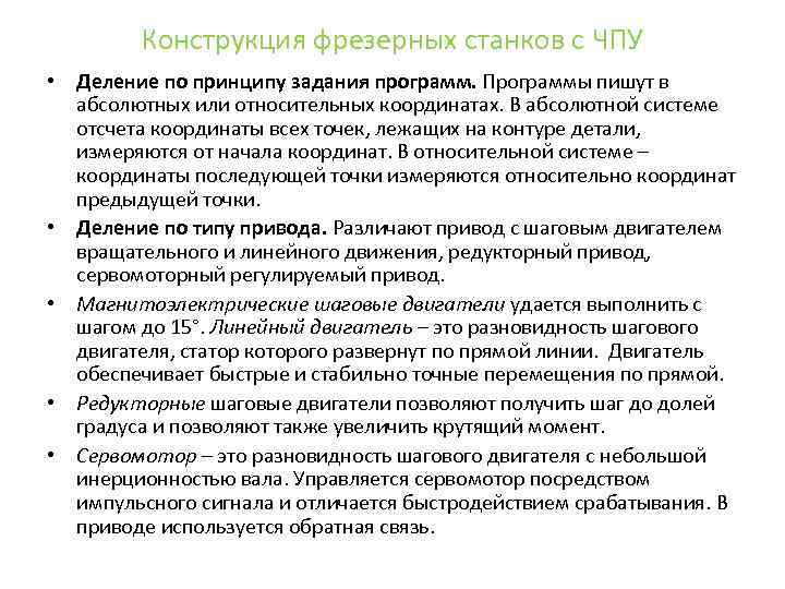 Конструкция фрезерных станков с ЧПУ • Деление по принципу задания программ. Программы пишут в