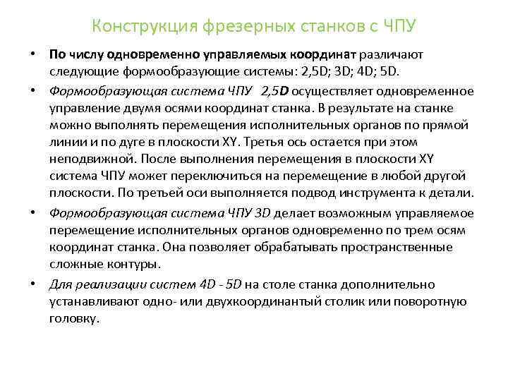 Конструкция фрезерных станков с ЧПУ • По числу одновременно управляемых координат различают следующие формообразующие