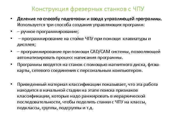 Конструкция фрезерных станков с ЧПУ • Деление по способу подготовки и ввода управляющей программы.