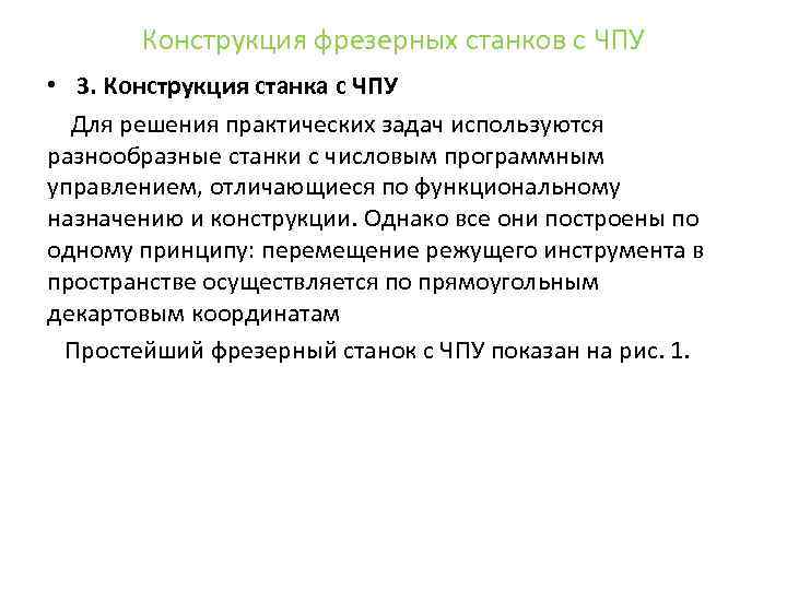 Конструкция фрезерных станков с ЧПУ • 3. Конструкция станка с ЧПУ Для решения практических