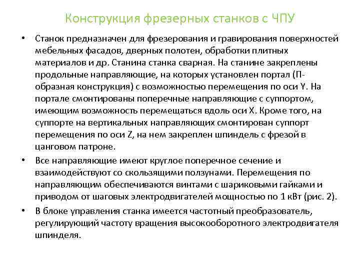 Конструкция фрезерных станков с ЧПУ • Станок предназначен для фрезерования и гравирования поверхностей мебельных