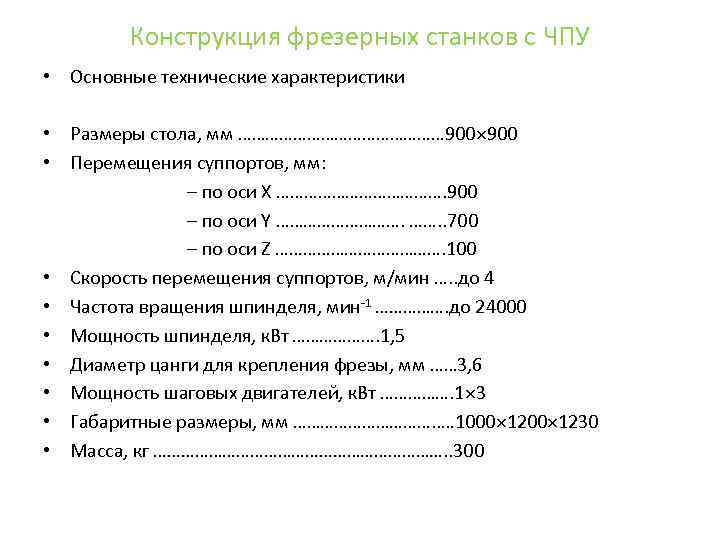 Конструкция фрезерных станков с ЧПУ • Основные технические характеристики • Размеры стола, мм ……………………